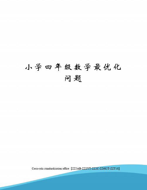 小学四年级数学最优化问题