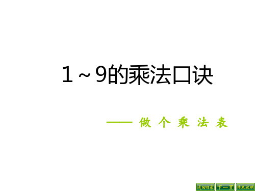 最新北师大版数学二年级上册《做个乘法表》ppt精品公开课优质课课件