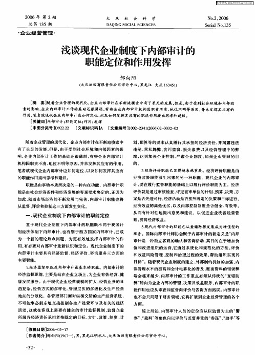 浅谈现代企业制度下内部审计的职能定位和作用发挥