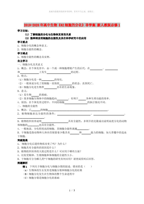 2019-2020年高中生物《62细胞的分化》导学案 新人教版必修1