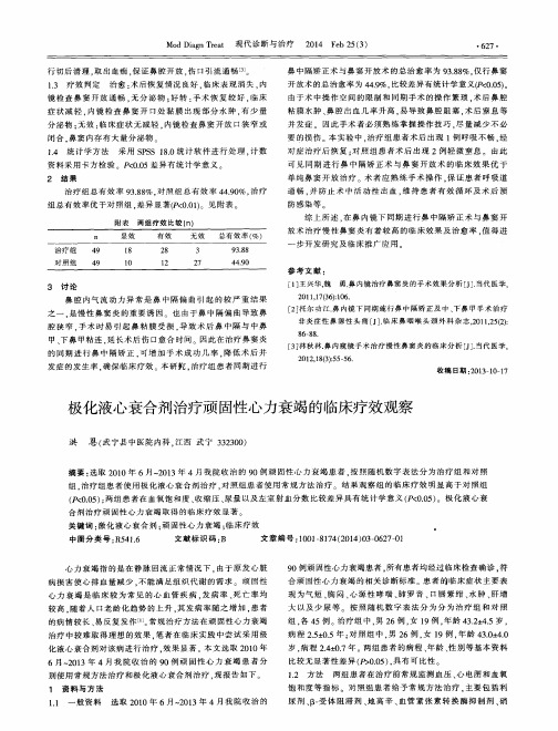 极化液心衰合剂治疗顽固性心力衰竭的临床疗效观察