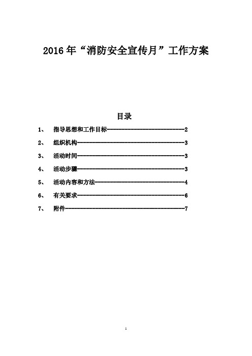 2016年“消防安全宣传月”工作方案