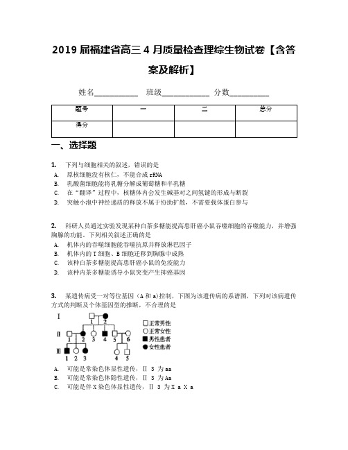 2019届福建省高三4月质量检查理综生物试卷【含答案及解析】