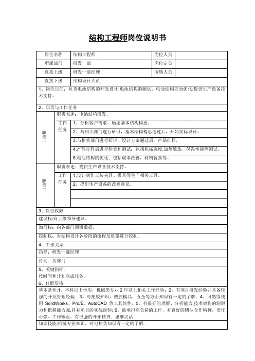 电池结构工程师岗位说明书