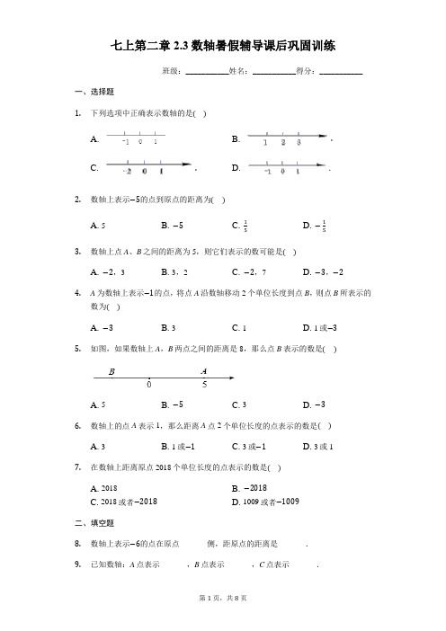 苏科版数学七年级上第二章2.3数轴暑假辅导课后巩固训练(有答案) (1)