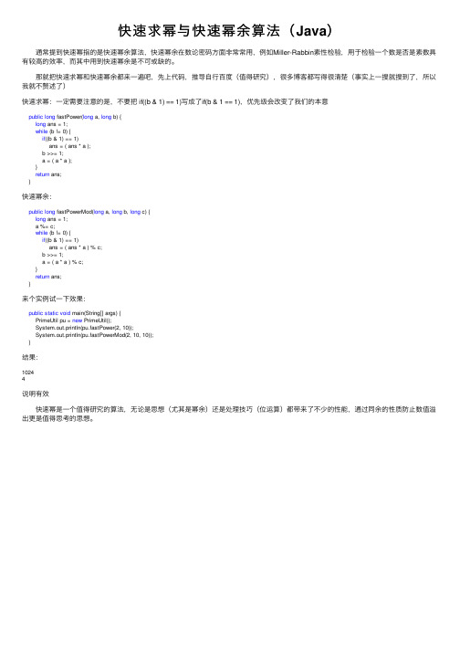 快速求幂与快速幂余算法（Java）