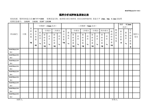 煤样制样原始记录