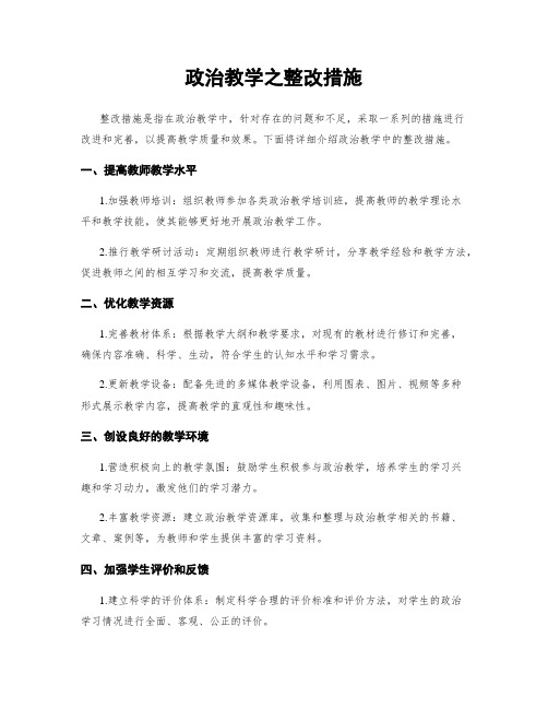 政治教学之整改措施