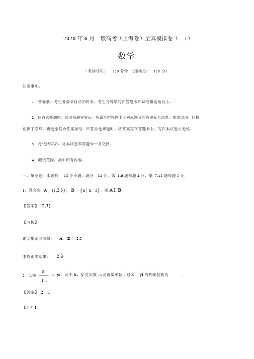 2020年6月普通高考数学(上海卷)全真模拟卷(1)(解析版)