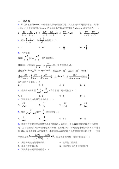 (好题)初中数学八年级数学下册第五单元《分式与分式方程》测试卷(答案解析)