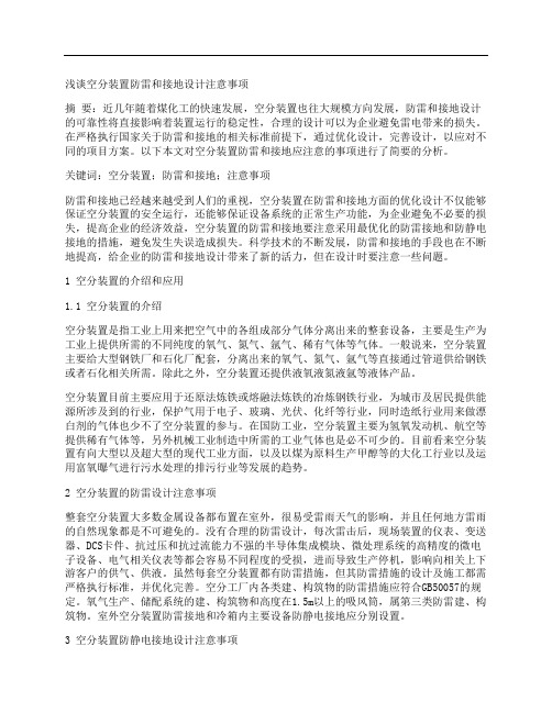 [空分,防雷,注意事项]浅谈空分装置防雷和接地设计注意事项