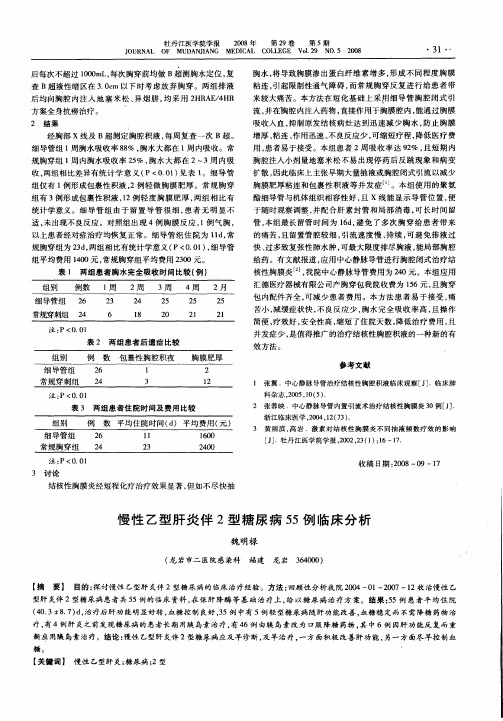 慢性乙型肝炎伴2型糖尿病55例临床分析