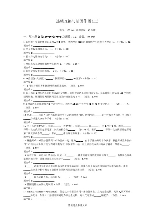 连锁互换与基因作图(二).doc