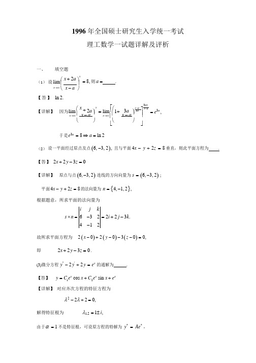 1996年考研数学一真题及答案解析