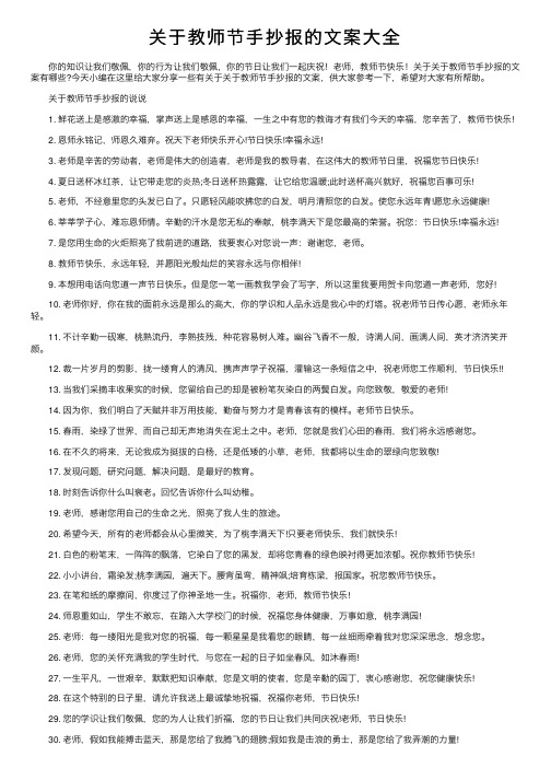 关于教师节手抄报的文案大全