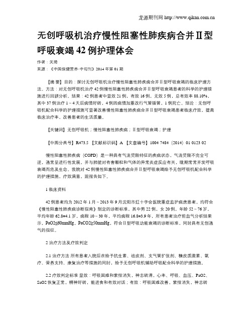 无创呼吸机治疗慢性阻塞性肺疾病合并Ⅱ型呼吸衰竭42例护理体会