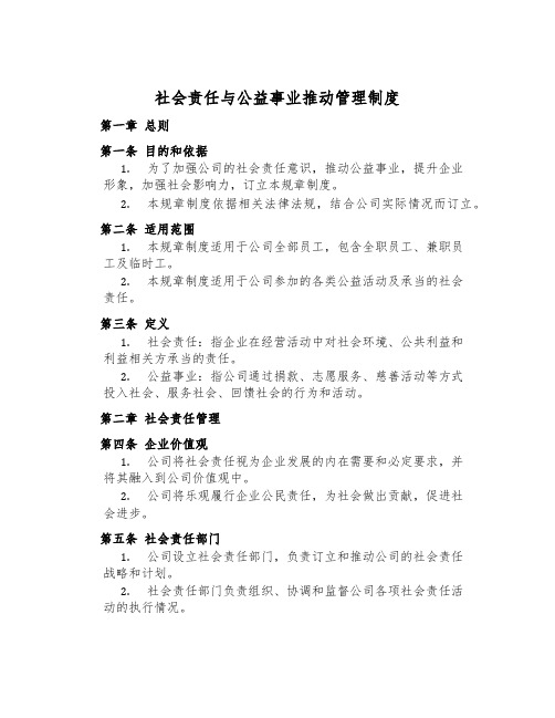 社会责任与公益事业推进管理制度