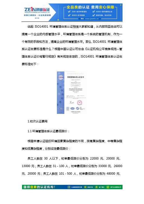 ISO14001环境管理体系认证收费标准是什么