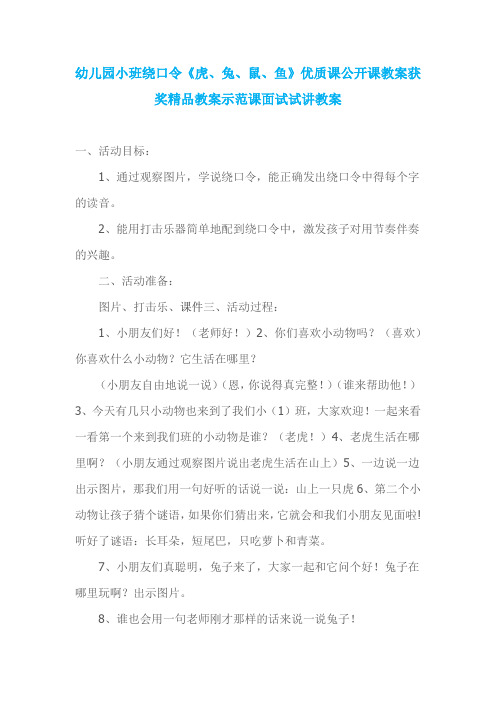 幼儿园小班绕口令《虎、兔、鼠、鱼》优质课公开课教案获奖精品教案示范课面试试讲教案