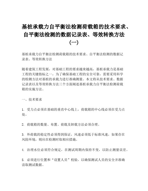 基桩承载力自平衡法检测荷载箱的技术要求、自平衡法检测的数据记录表、等效转换方法(一)