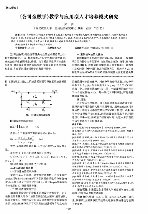 《公司金融学》教学与应用型人才培养模式研究