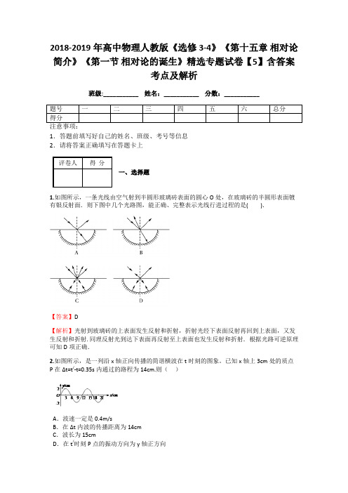 2018-2019年高中物理人教版《选修3-4》《第十五章 相对论简介》《第一节 相对论的诞生》精选专题试卷5解析