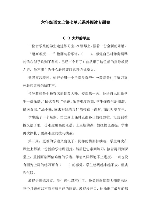 六年级语文上第七单元课外阅读专题卷  含答案 人教统编版