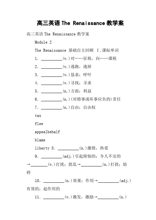 高三英语The Renaissance教学案