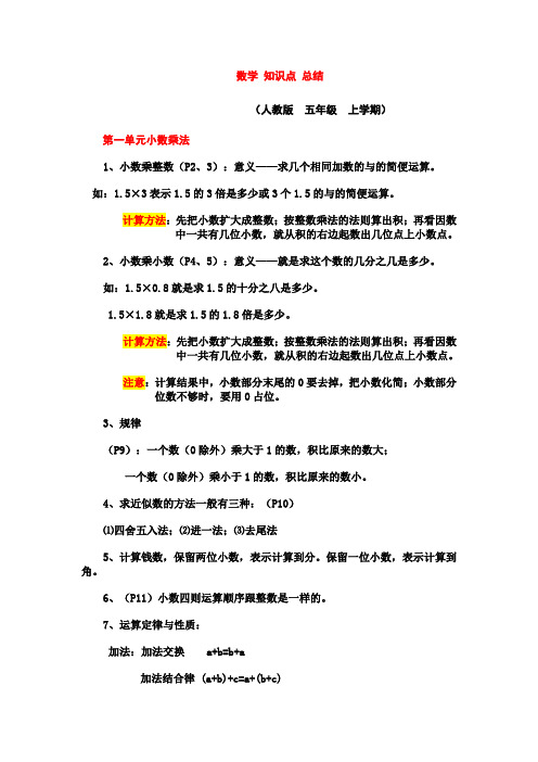 人教版_小学五年级数学上册复习教学知识点归纳总结