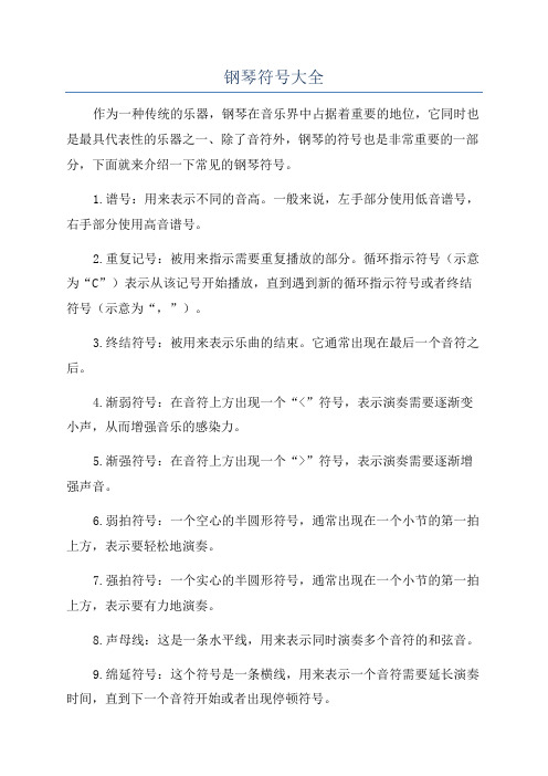 钢琴符号大全