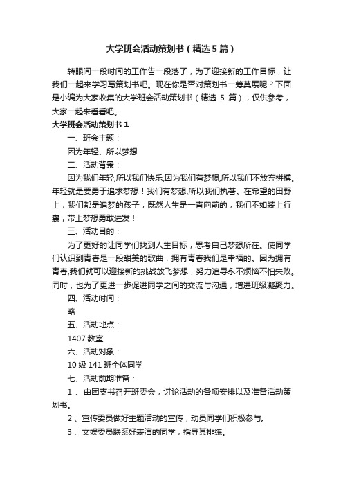 大学班会活动策划书（精选5篇）