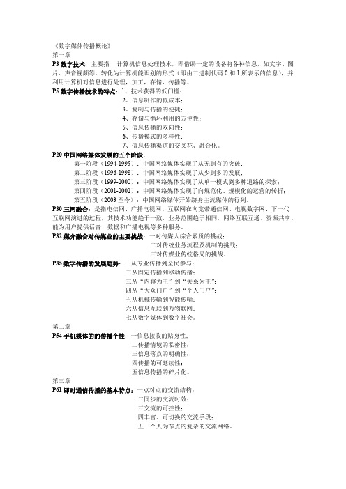 数字媒体传播概论  彭兰著