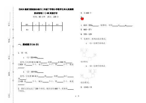 【2019最新】摸底综合练习二年级下学期小学数学五单元真题模拟试卷卷(一)-8K直接打印