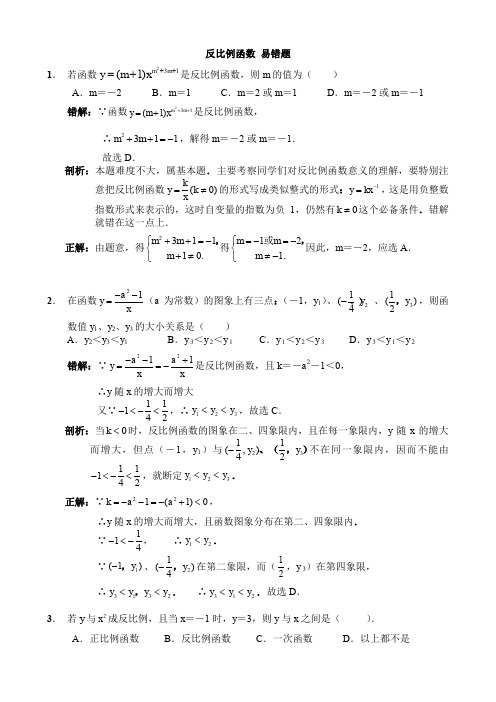 人教九年级数学下册第26章; 反比例函数 易错题 精练( 含答案解析)