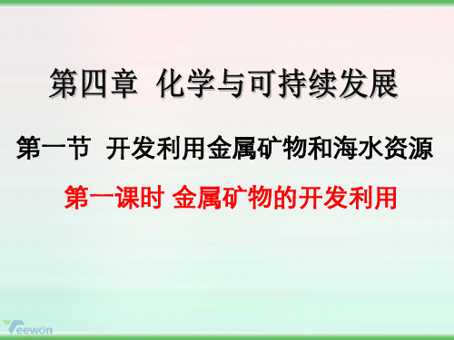 人教版高中化学必修2《金属矿物的开发和利用》(第一课时)