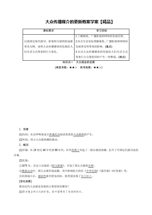 大众传播媒介的更新教案学案【精品】