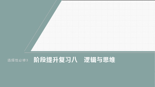 高考政治部编版一轮复习(选择性必修三)课件阶段提升复习八逻辑与思维