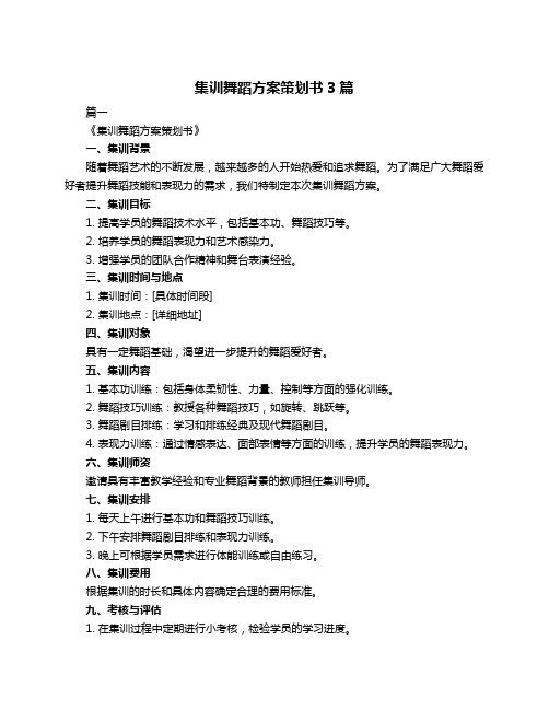 集训舞蹈方案策划书3篇