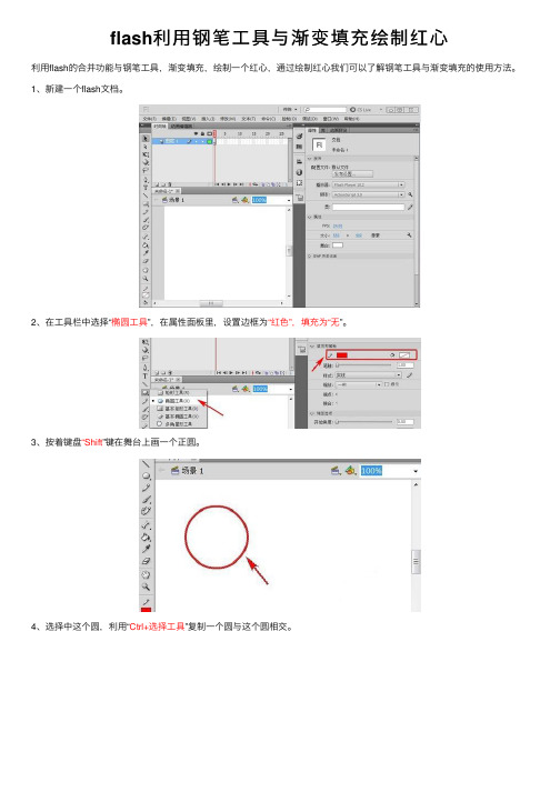 flash利用钢笔工具与渐变填充绘制红心