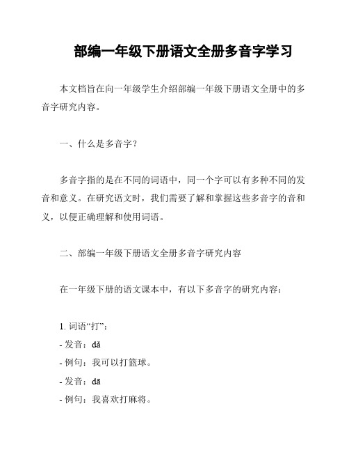 部编一年级下册语文全册多音字学习