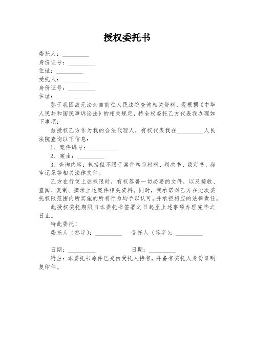 授权到法院查询资料的委托书