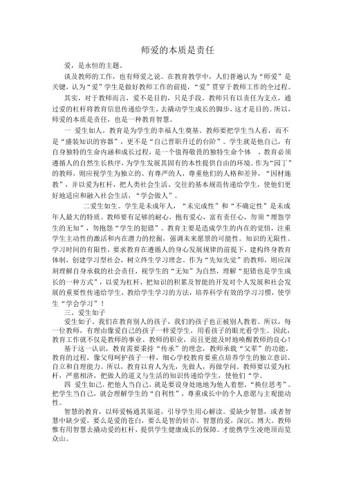 师爱的本质是责任