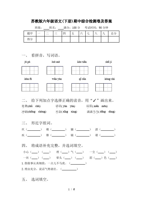 苏教版六年级语文(下册)期中综合检测卷及答案