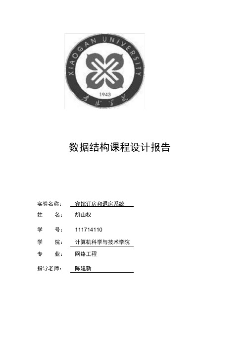 数据结构课程设计--宾馆客房管理系统