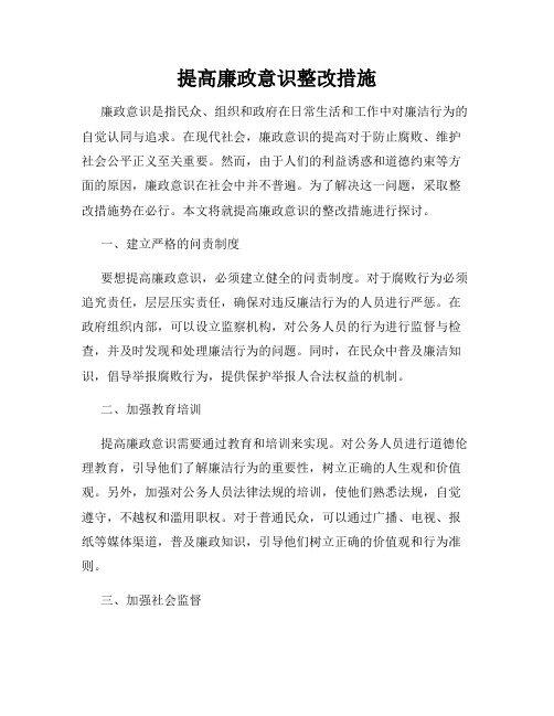 提高廉政意识整改措施