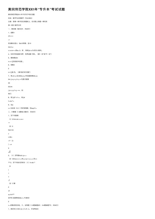 黄冈师范学院XX1年“专升本”考试试题