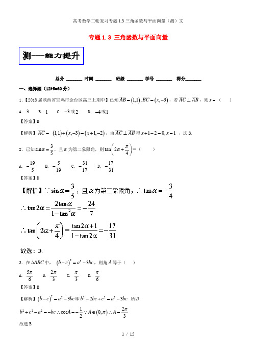 高考数学二轮复习专题1.3三角函数与平面向量(测)文