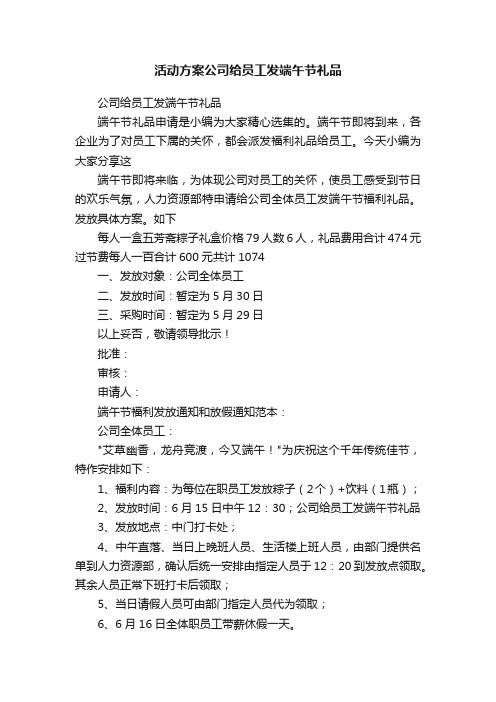 活动方案公司给员工发端午节礼品