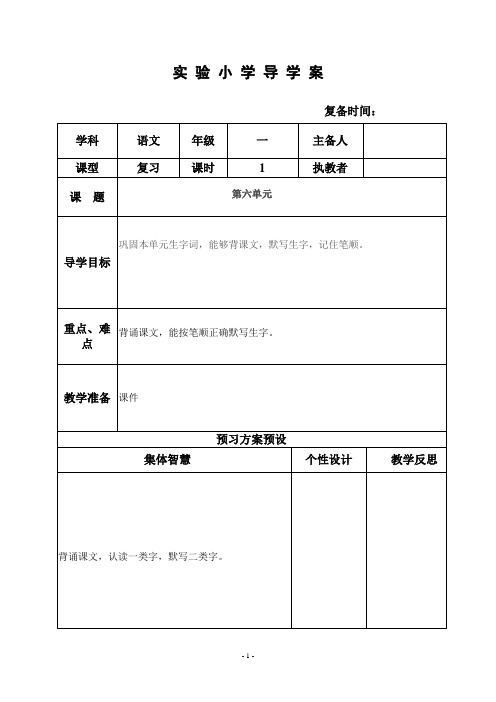 部编小学一年级语文优质教案 复习(第六单元)
