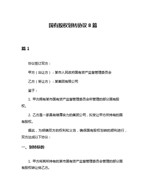 国有股权划转协议8篇